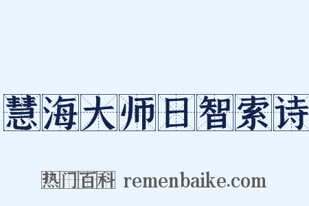 慧海大师日智索诗是什么意思的图片
